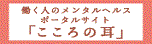 こころの耳