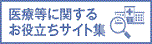 医療等お役たち